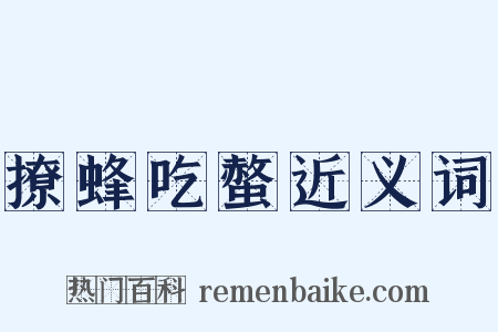 撩蜂吃螫近义词是什么意思的图片
